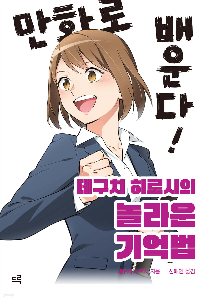 만화로 배운다! 데구치 히로시의 놀라운 기억법