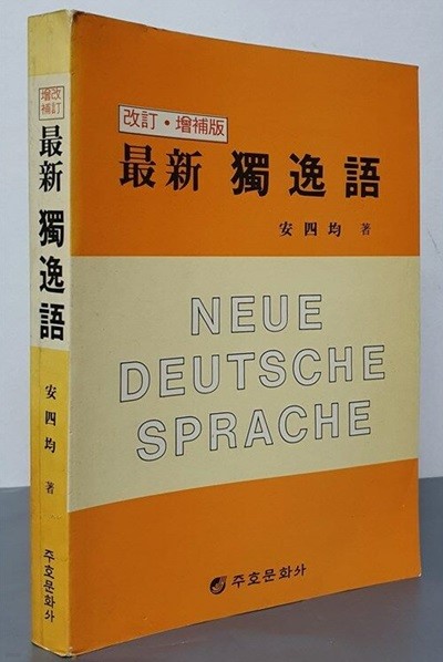 최신 독일어(最新 獨逸語)개정증보판 //앞부분 공부흔적이 조금 있는책