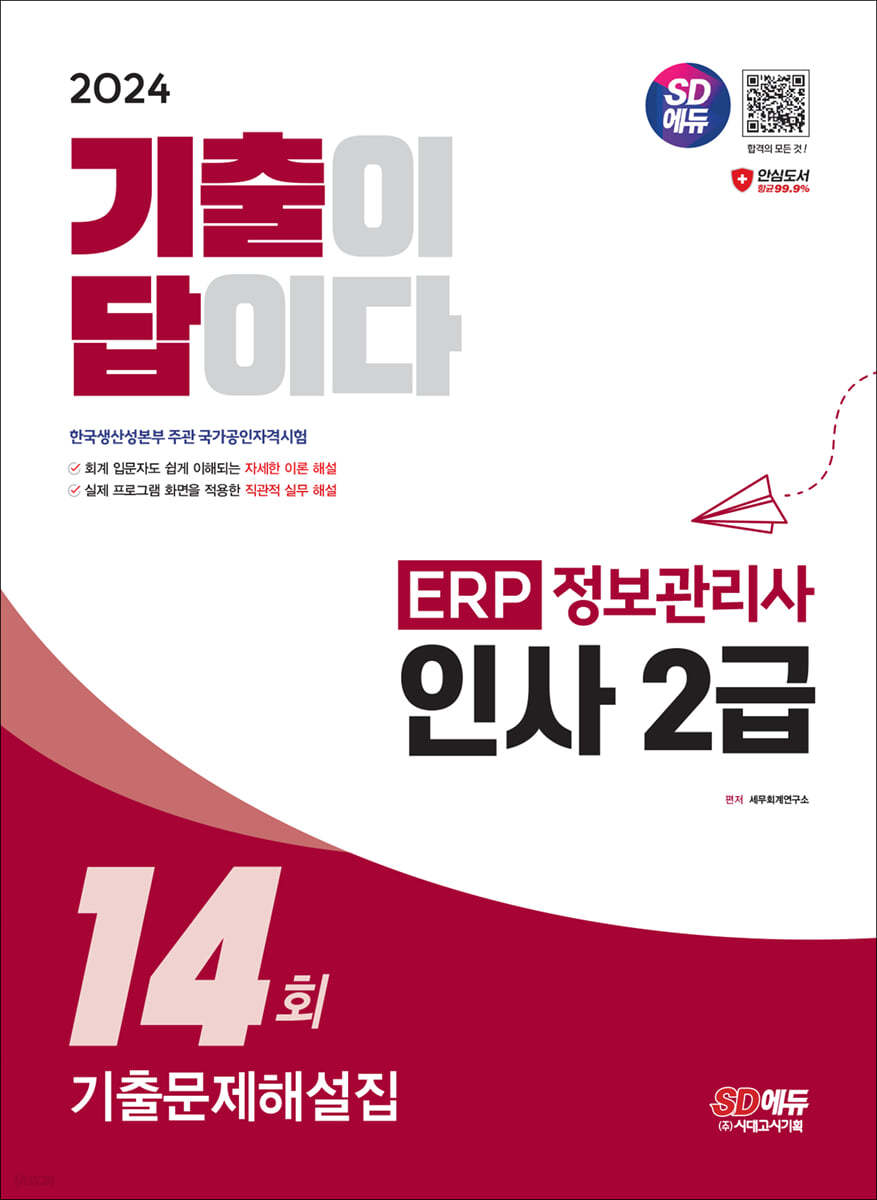 2024 SD에듀 [기출이답이다] ERP 정보관리사 인사 2급 기출문제해설집 14회