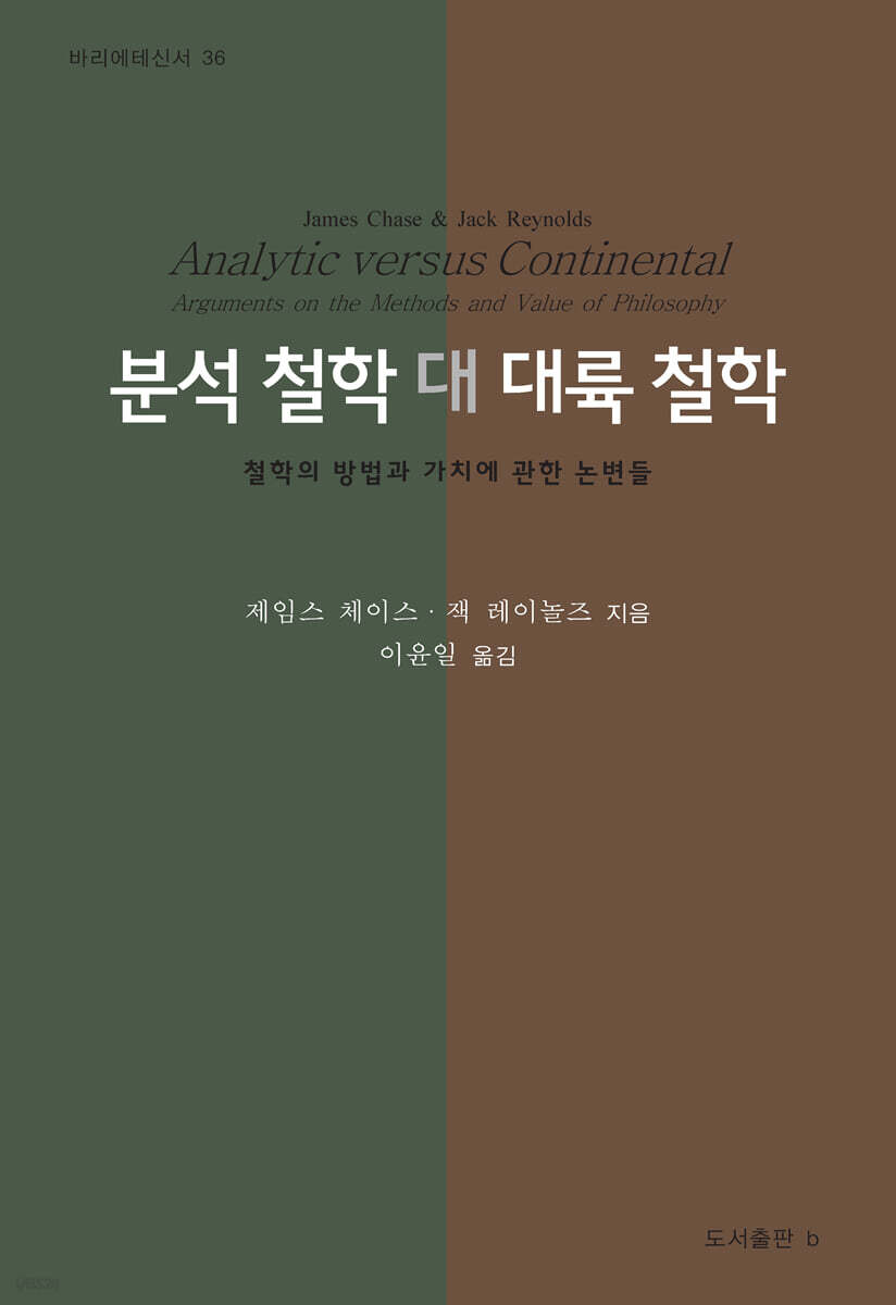 분석 철학 대 대륙 철학
