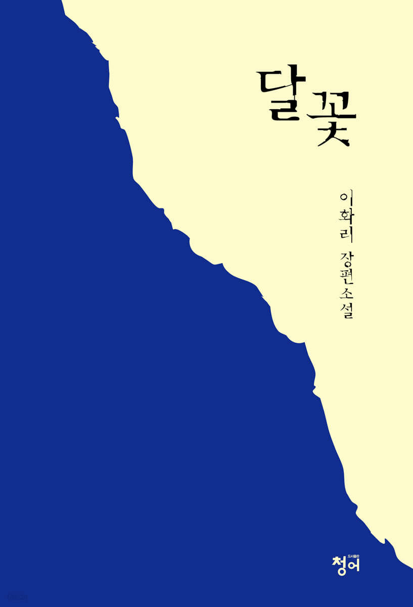 달꽃