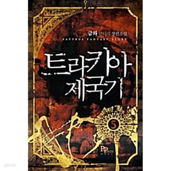 [중고샵] 트라키아제국기 1-5/완결 - 예스24 [중고샵]트라키아제국기 1-5/완결 - 예스24