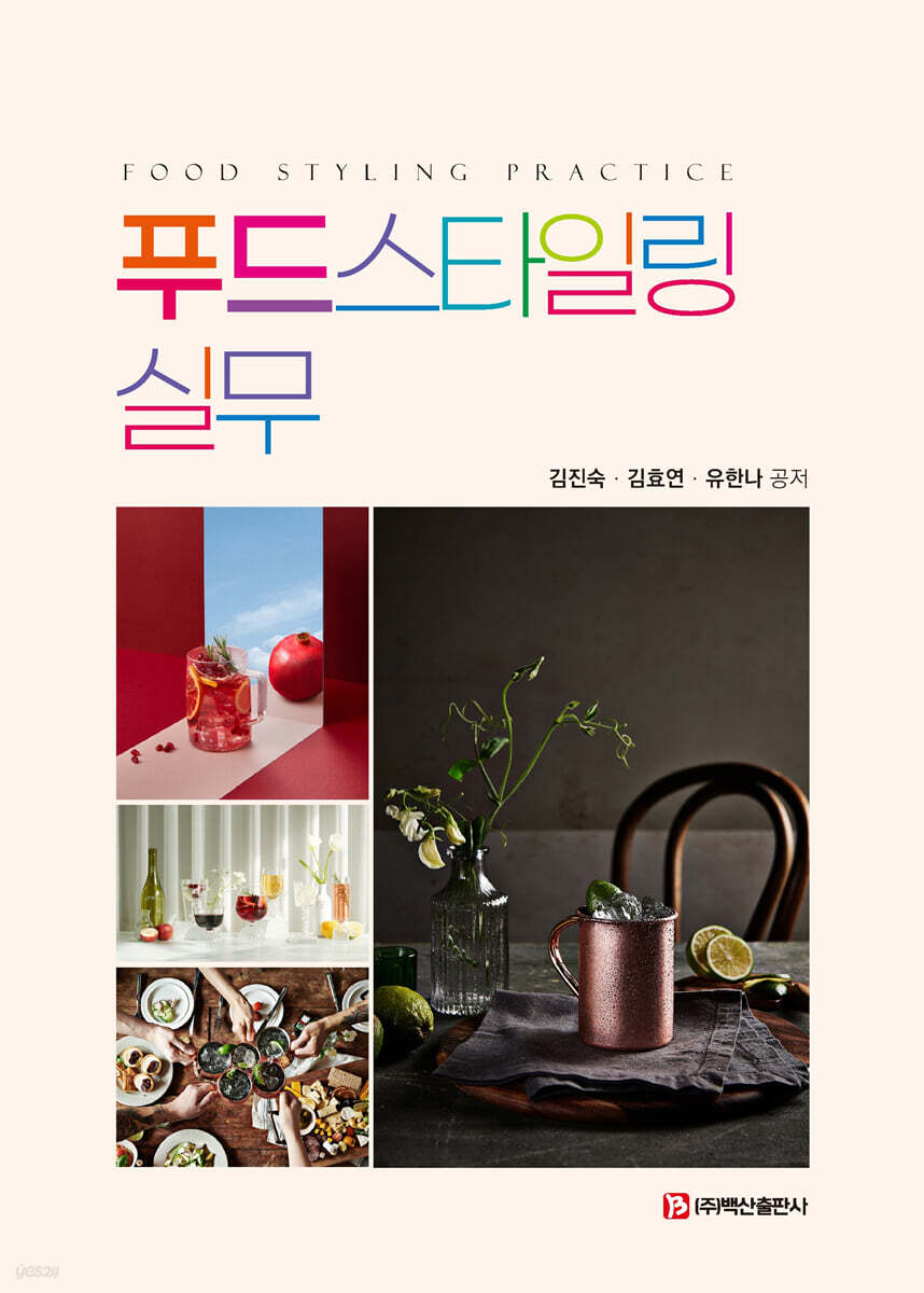 푸드스타일링 실무