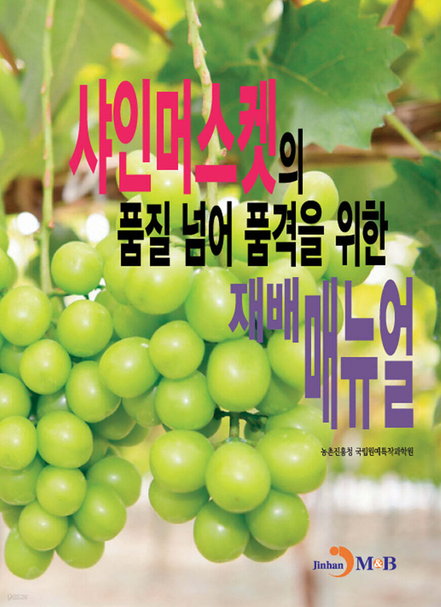 샤인머스켓의 품질 넘어 품격을 위한 재배매뉴얼