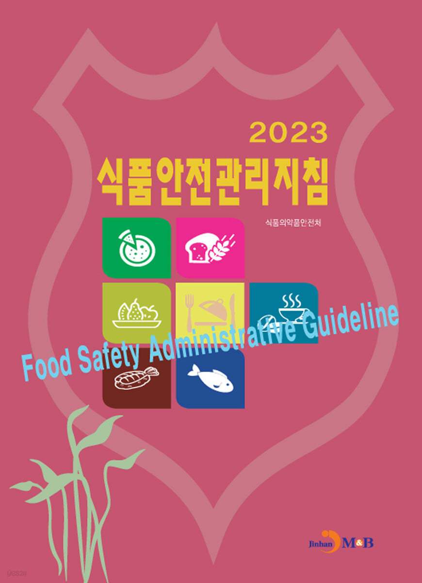 2023 식품안전관리지침