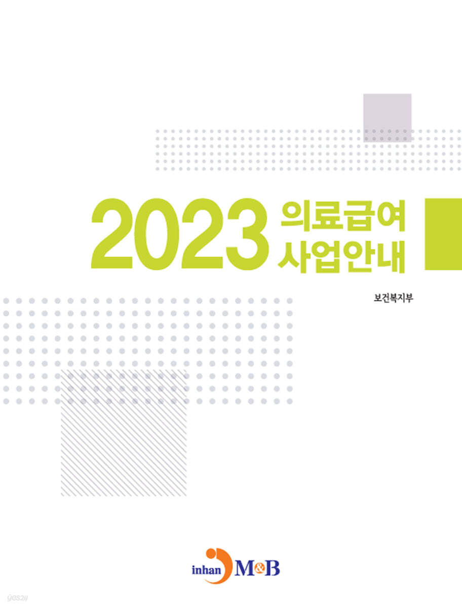 의료급여 사업안내 (2023)