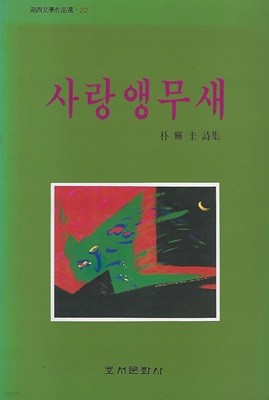 박휘규 시집(초판본/작가서명) - 사랑앵무새