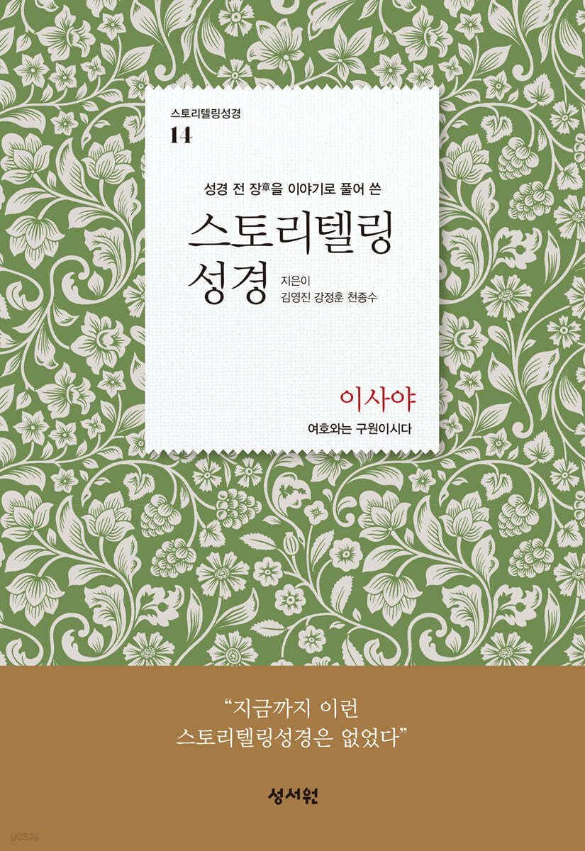 스토리텔링성경 구약 14. 이사야