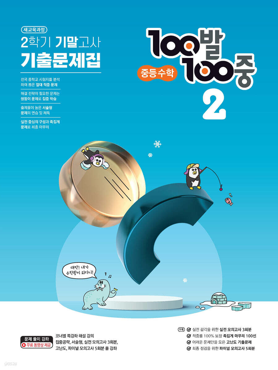 100발 100중 기출문제집 2학기 기말고사 중등수학 2 (2024년용)