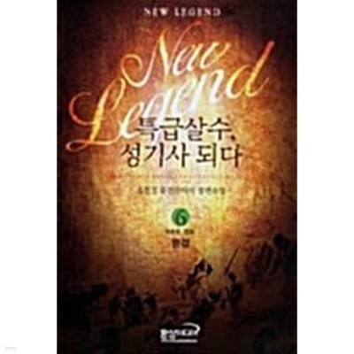 특급살수성기사되다 1-6/완결