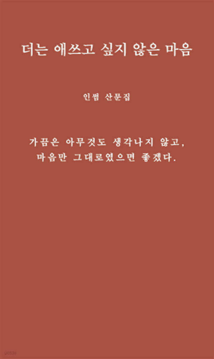 더는 애쓰고 싶지 않은 마음