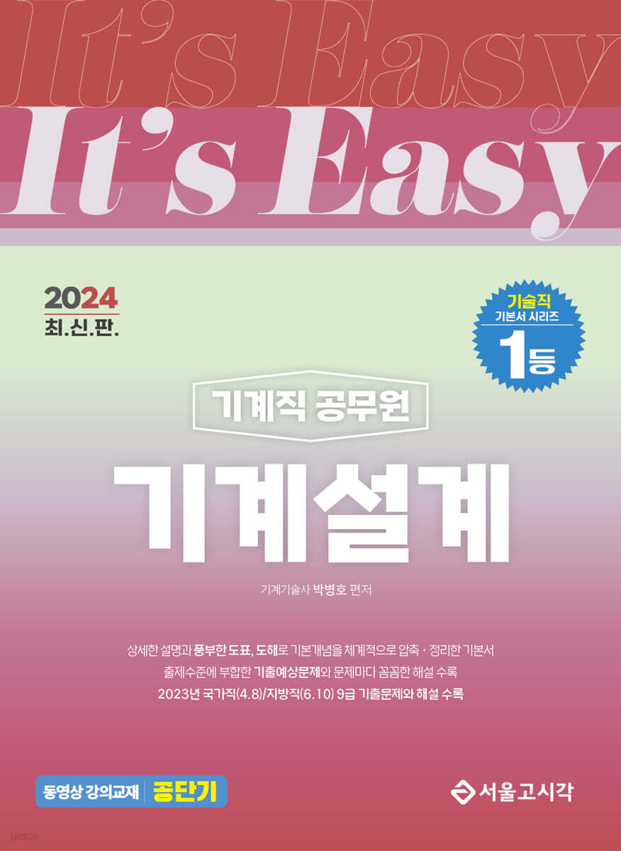2024 It's easy 기계직 기계설계