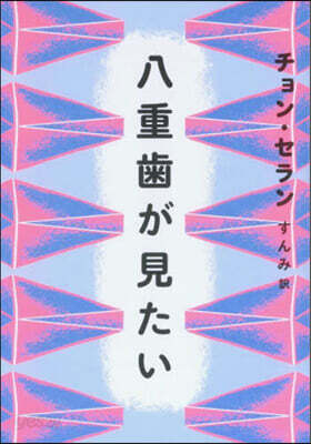 八重齒が見たい