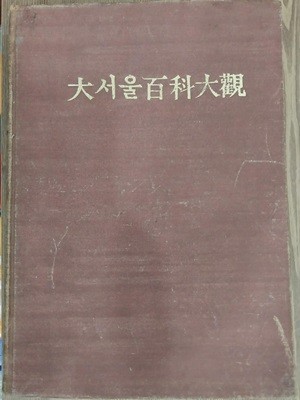 大서울百科大觀 大 [서울] 百科大觀 - 대서울백과대관 | 1970년 6월