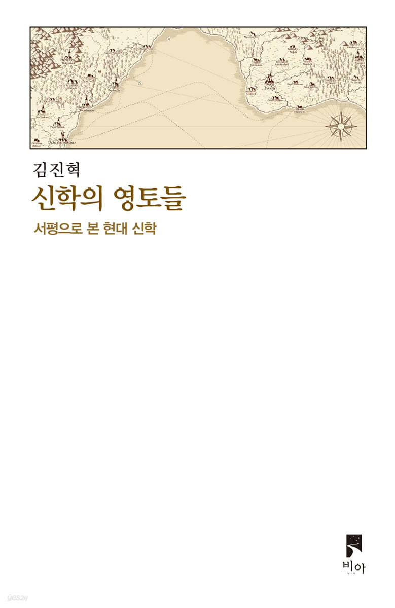 신학의 영토들