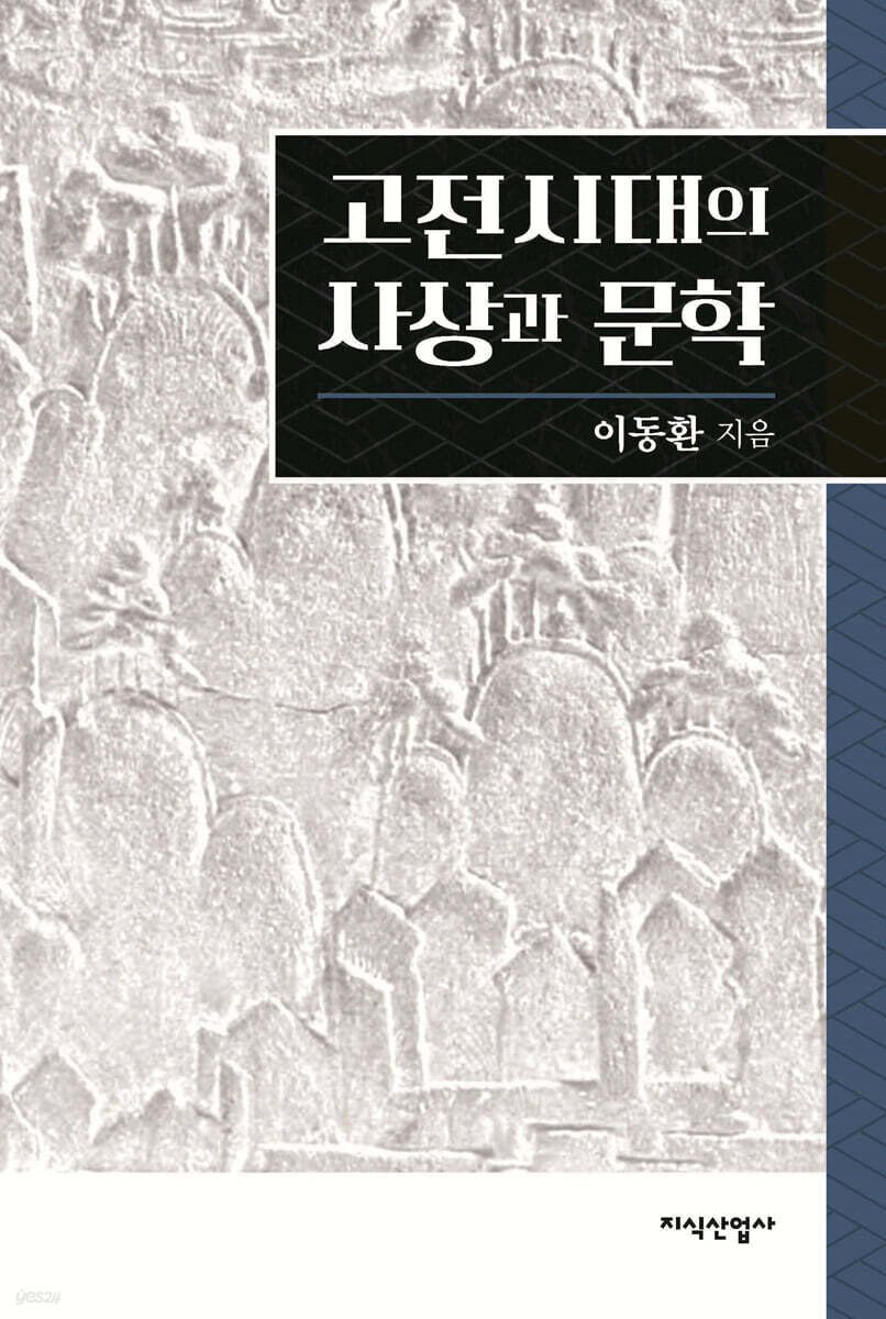 고전시대의 사상과 문학