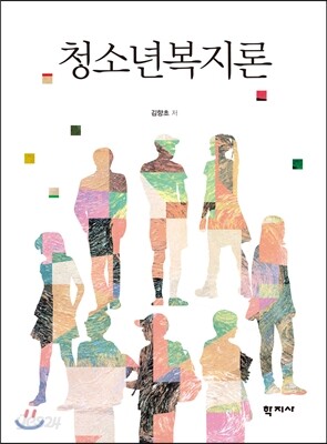 청소년복지론