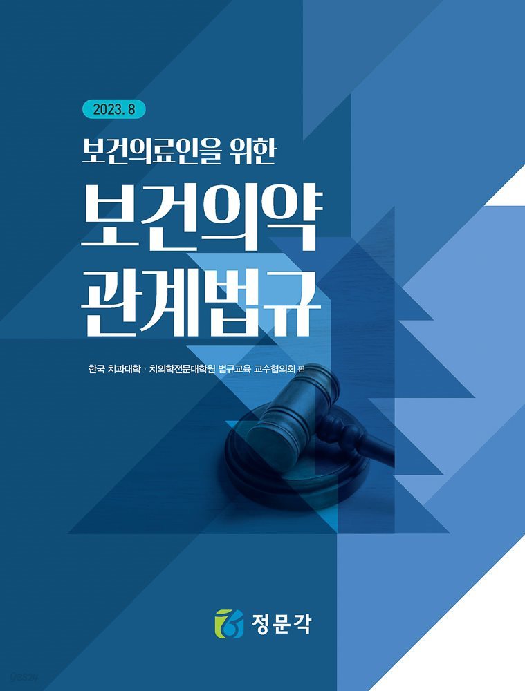 2023 (보건의료인을 위한) 보건의약 관계법규