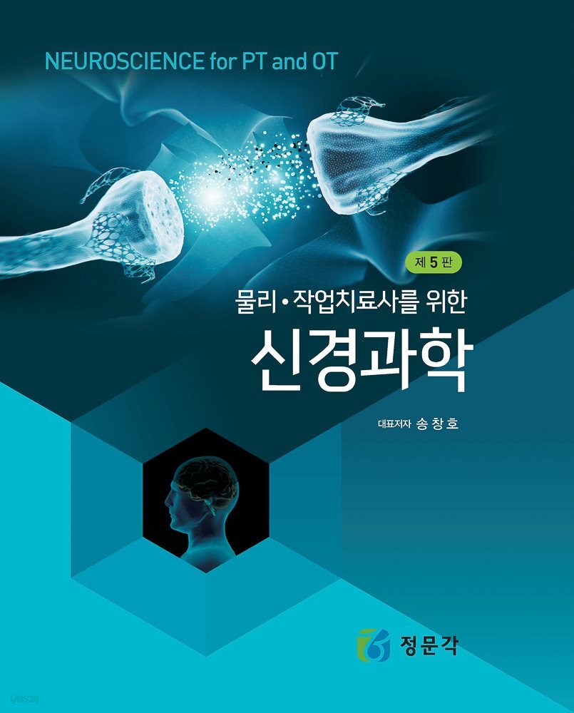 신경과학 (제5판)
