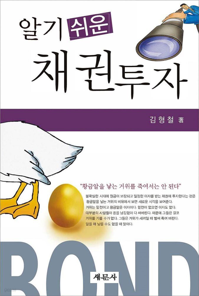 알기쉬운 채권투자