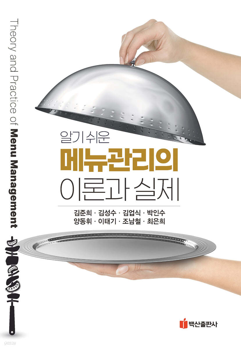 알기쉬운 메뉴관리의 이론과 실제