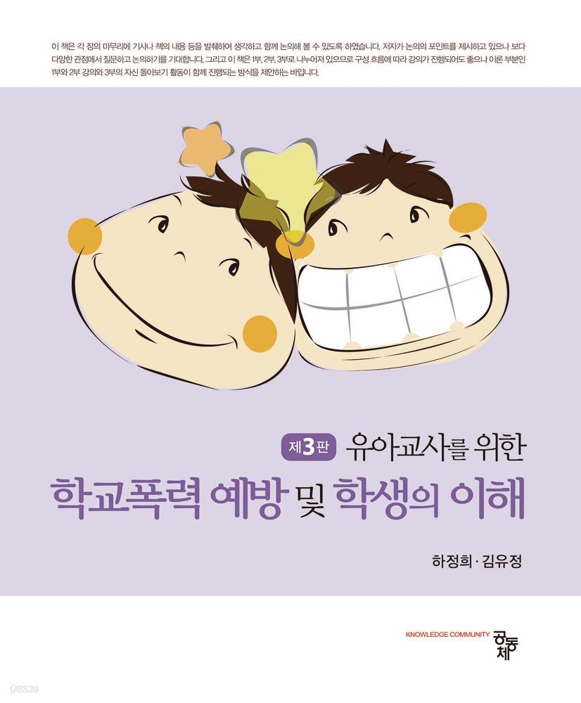 학교폭력 예방 및 학생의 이해 (제3판)