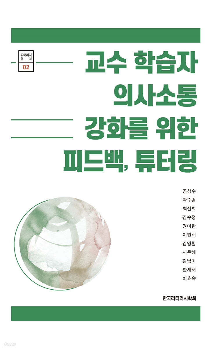 교수 학습자 의사소통 강화를 위한 피드백, 튜터링