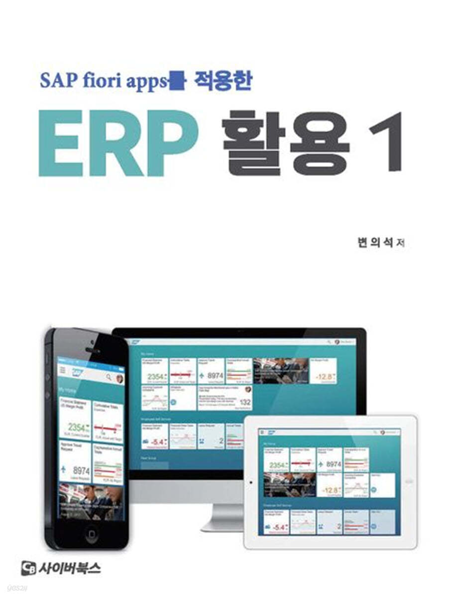 SAP Fiori apps를 적용한 ERP 활용 1