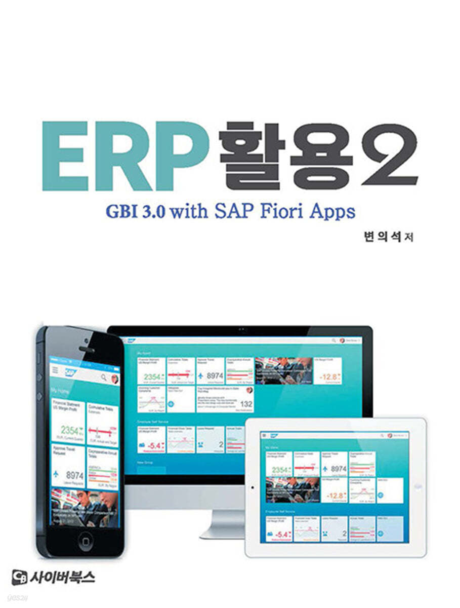 ERP 활용 2 : GBI 3.0 with SAP Fiori Apps