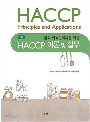 (3판) HACCP 이론 및 실무