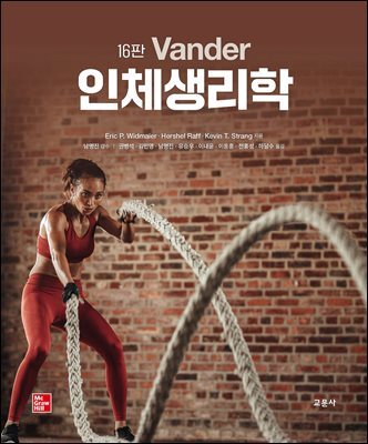 (16판) Vander 인체생리학