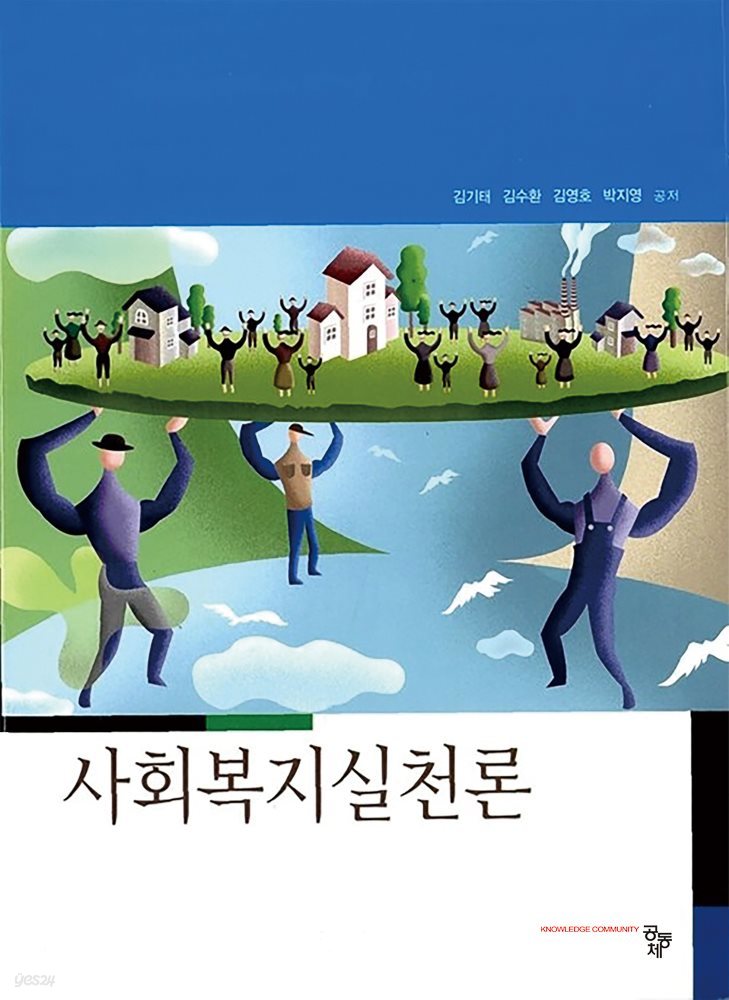 사회복지실천론