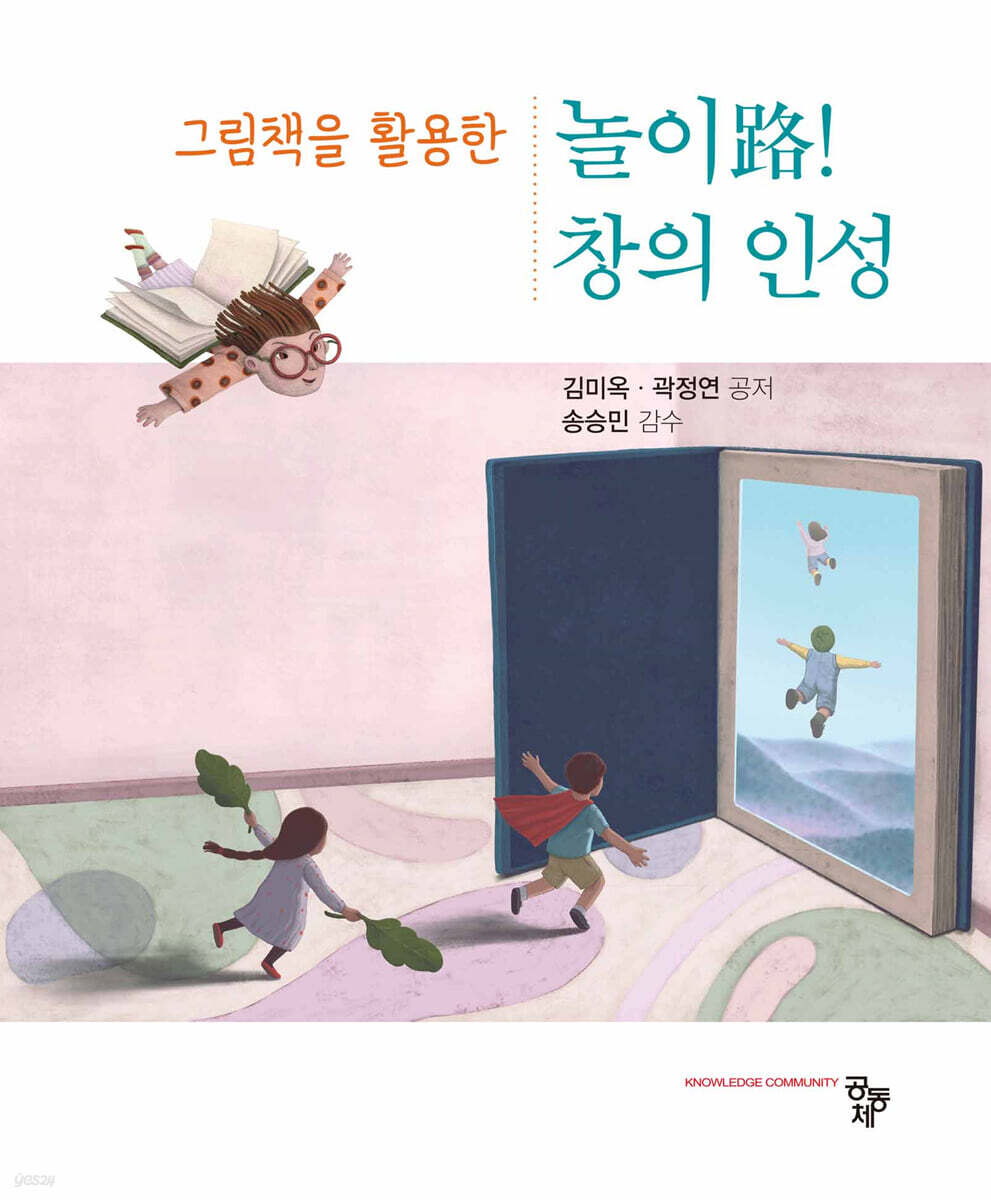 그림책을 활용한 놀이路! 창의 인성