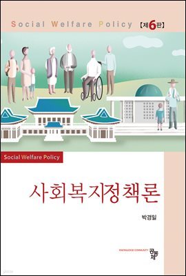 사회복지정책론 (6판)