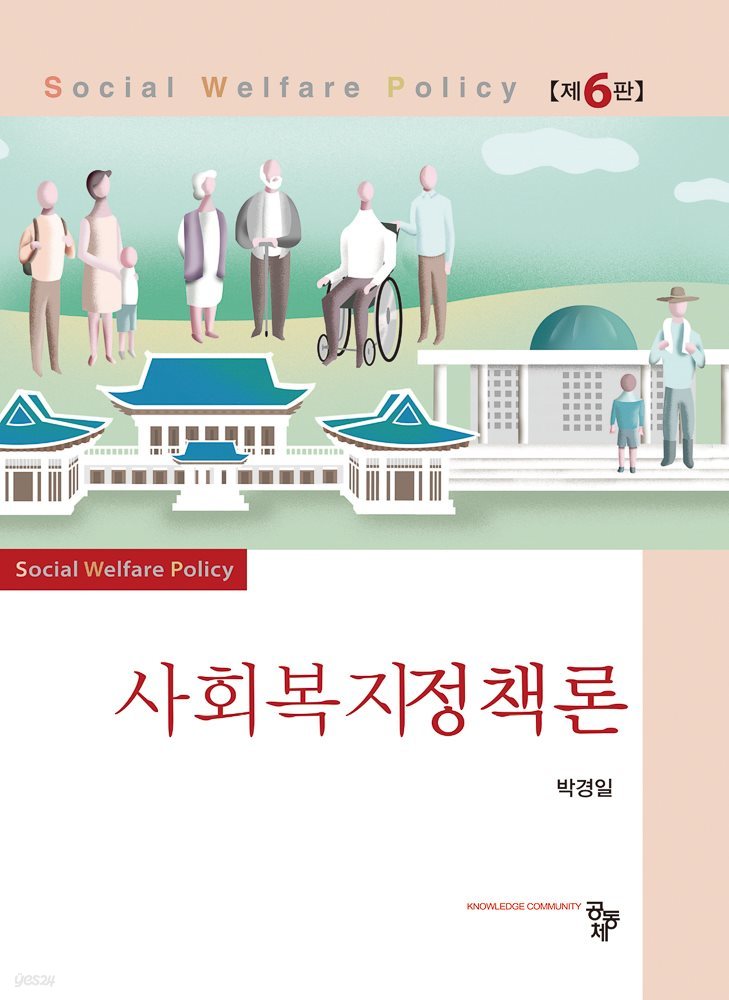 사회복지정책론 (6판)