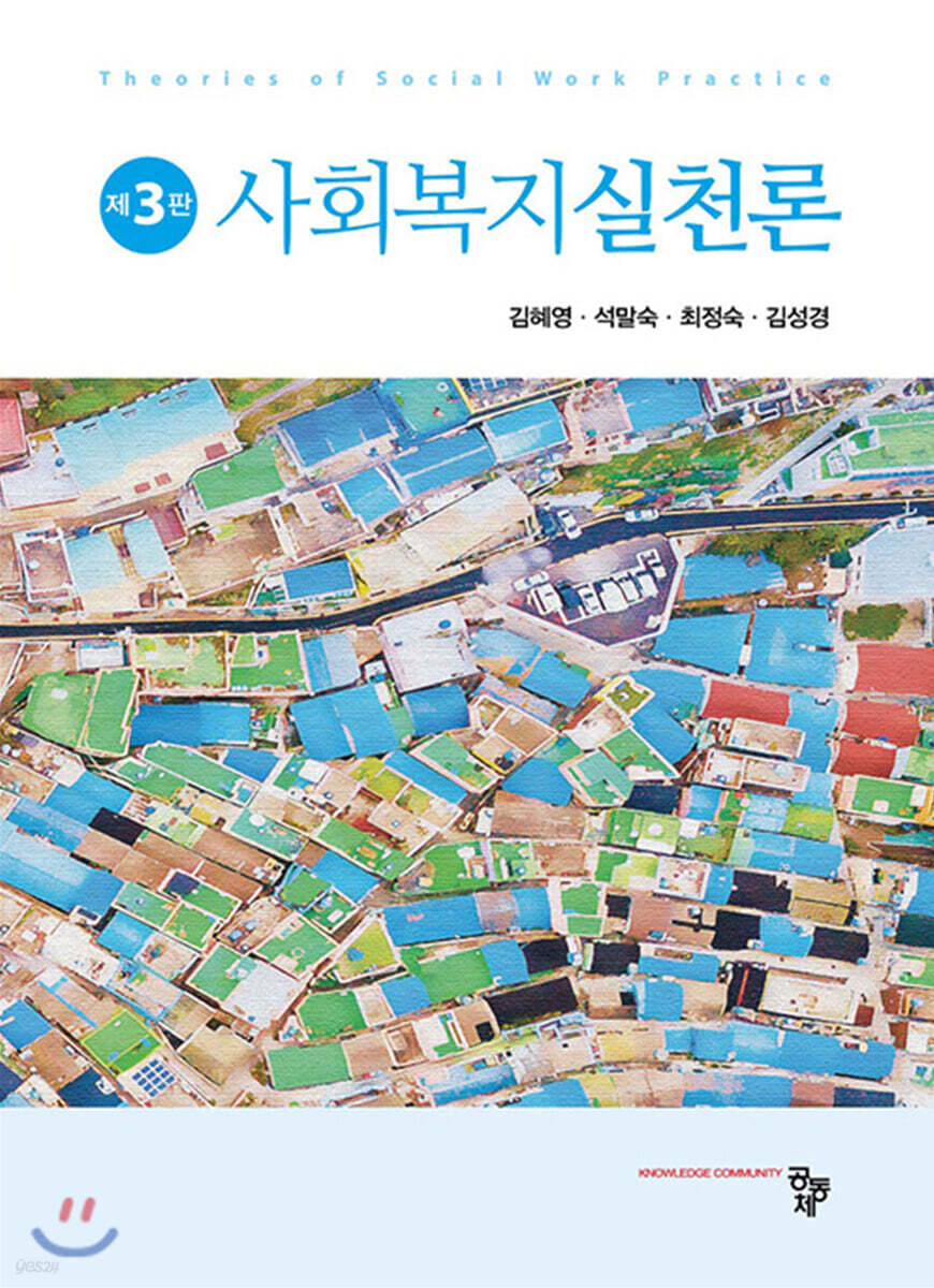 사회복지실천론 (3판)