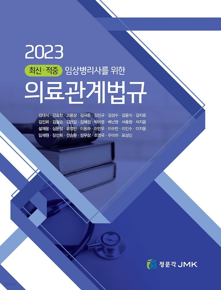 (2023 최신&#183;적중 임상병리사를 위한)의료관계법규