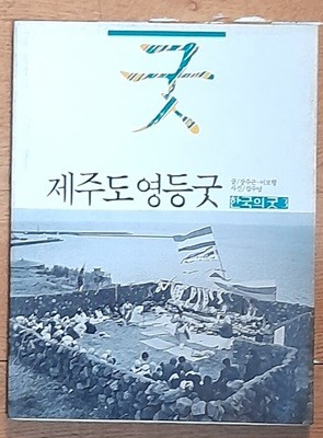 제주도 영등굿 (한국의 굿3) - 1983년초판발행