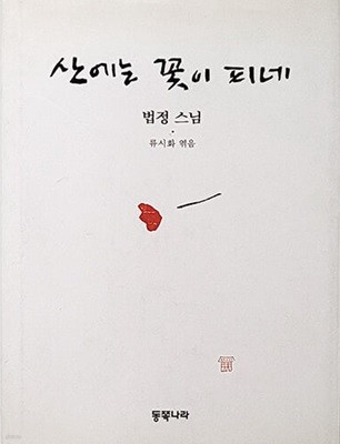 법정스님 - 산에는 꽃이 피네 (양장본/ 1999. 11.25  2판 22쇄)