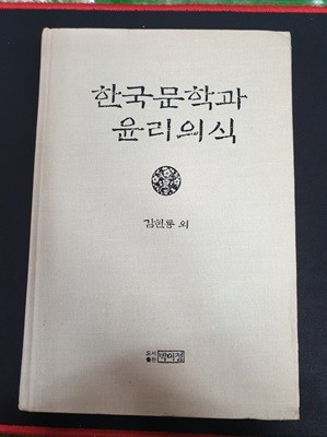 한국문학과 윤리의식 