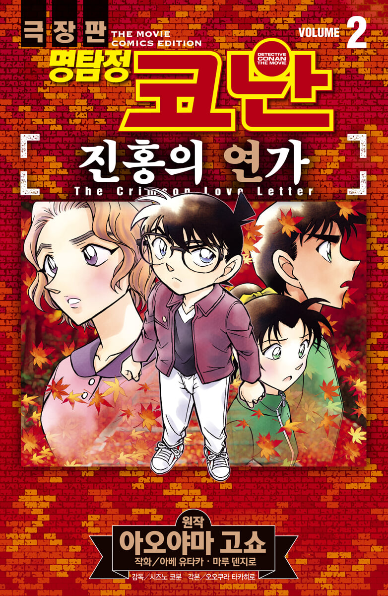 명탐정 코난 진홍의 연가 vol. 2