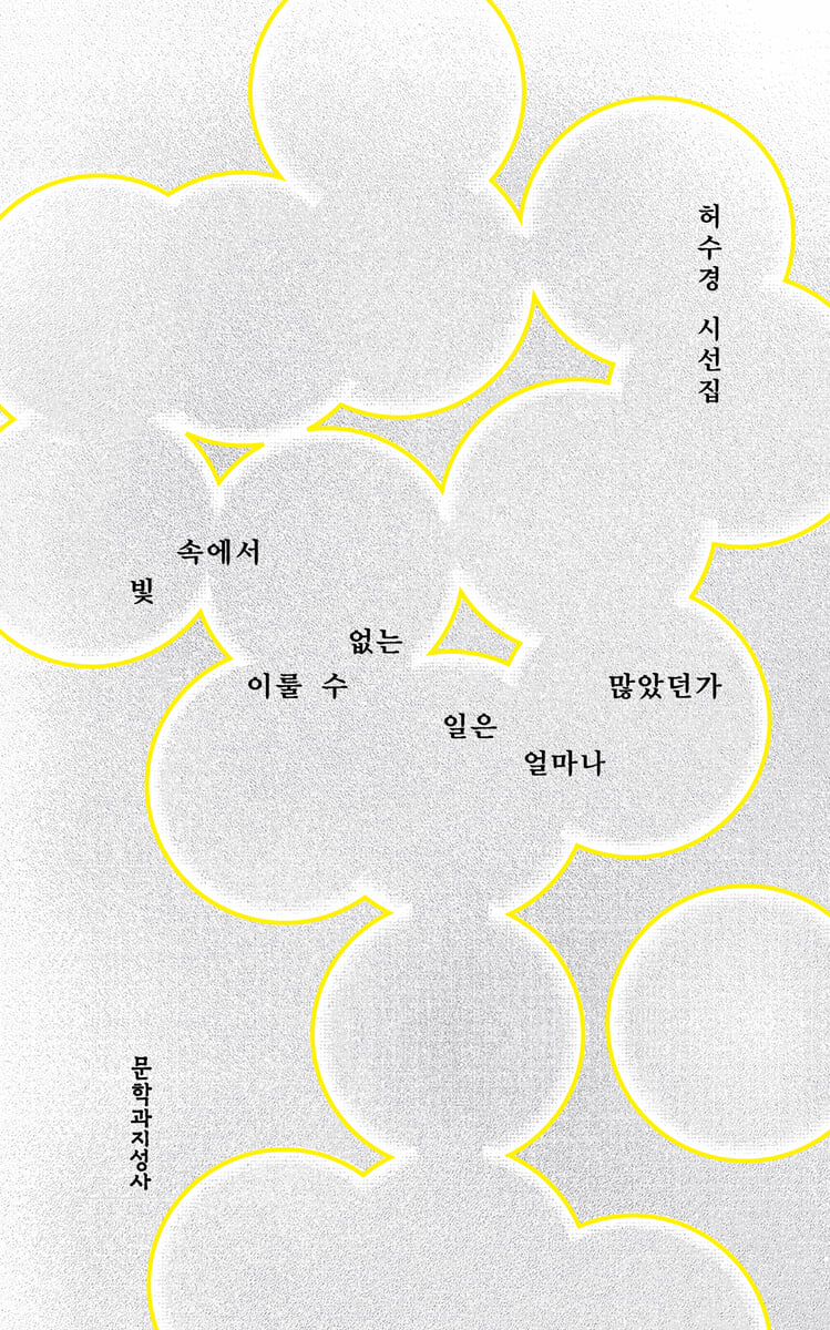 빛 속에서 이룰 수 없는 일은 얼마나 많았던가