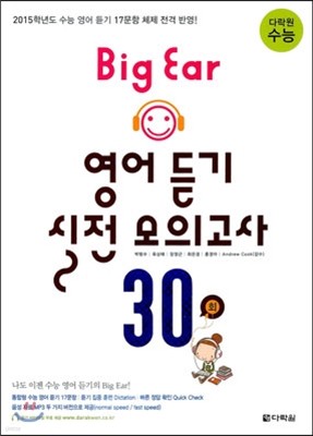 다락원 수능 Big Ear 영어 듣기 실전 모의고사 30회 (2014년)