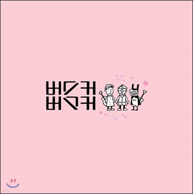버스커 버스커 — 버스커 버스커 (Busker Busker) 1집 앨범 커버