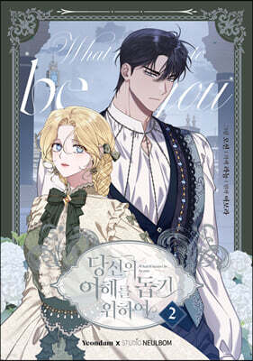 만화 당신의 이해를 돕기 위하여 2 일반판