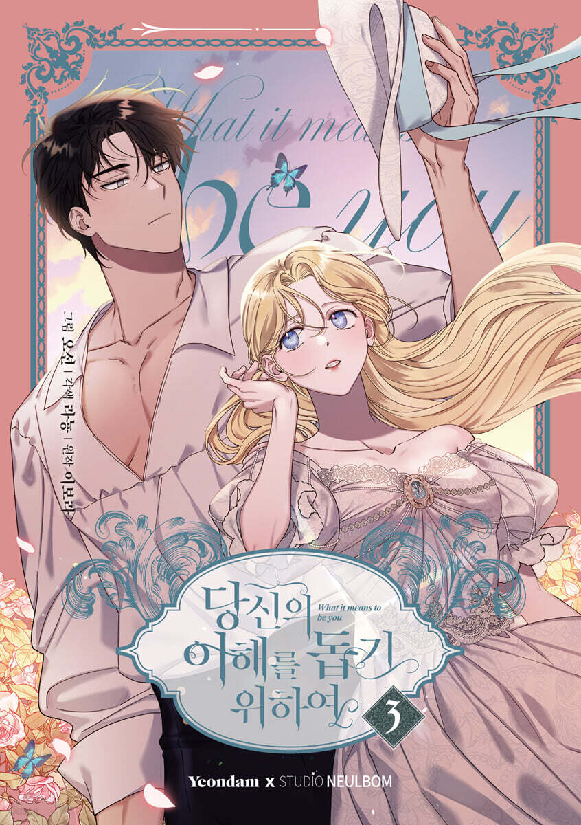만화 당신의 이해를 돕기 위하여 3 일반판