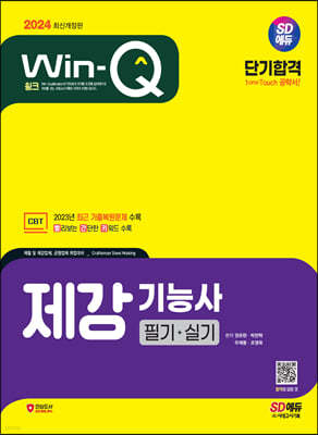2024 SD에듀 Win-Q 제강기능사 필기+실기 단기합격