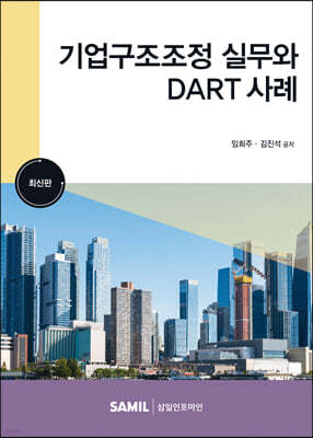 2023 기업구조조정실무와 DART 사례