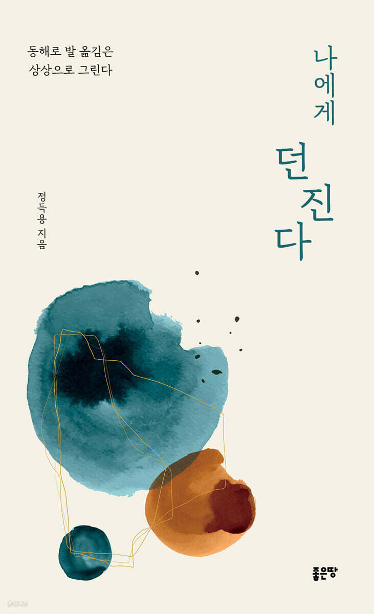 나에게 던진다