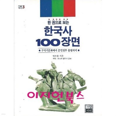 한국사 100장면 (한 권으로 보는)